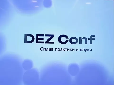 Сотрудники компании приняли участие в "DEZ Conf".