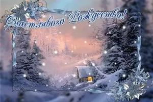 Поздравление С Рождеством!