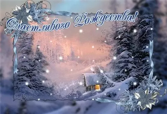 Поздравление С Рождеством!