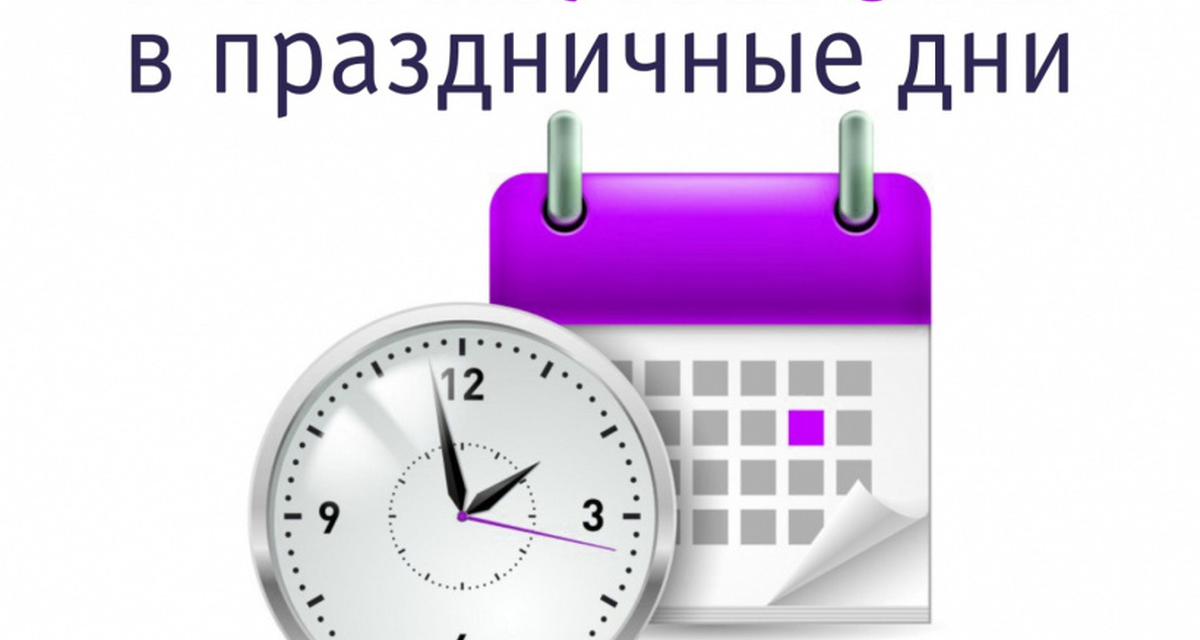 График работы в Новогодние каникулы