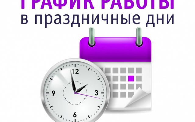 График работы в Новогодние каникулы