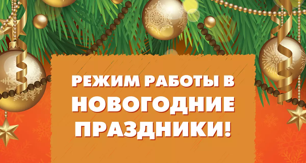 График работы в Новогодние праздники