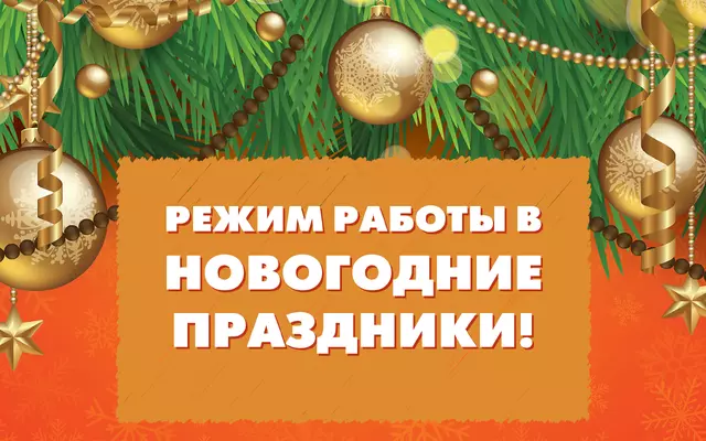 График работы в Новогодние праздники