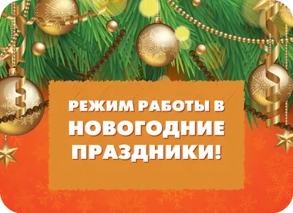 График работы в Новогодние праздники