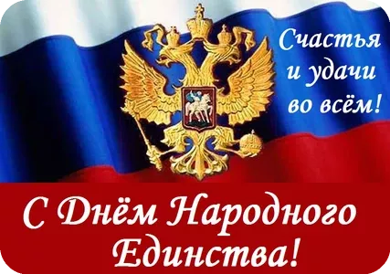 С днём народного единства