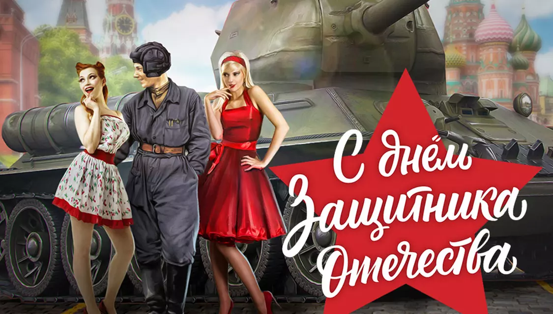 С 23 февраля!
