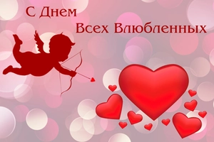 С Днём Святого Валентина!