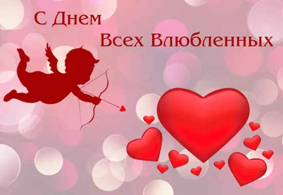 С Днём Святого Валентина!