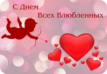 С Днём Святого Валентина!