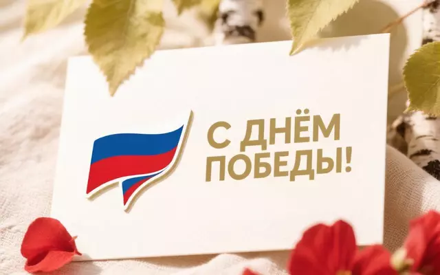 С Днем Победы 2026!