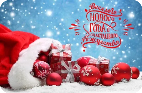 Поздравляем с Новым Годом и Рождеством!