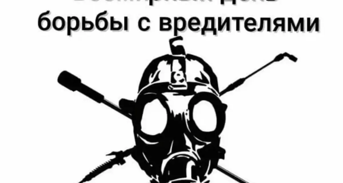6 июня - Всемирный день борьбы с вредителями!
