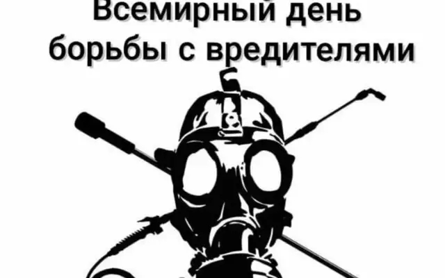 6 июня - Всемирный день борьбы с вредителями!