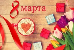 Поздравляем с 8 марта!