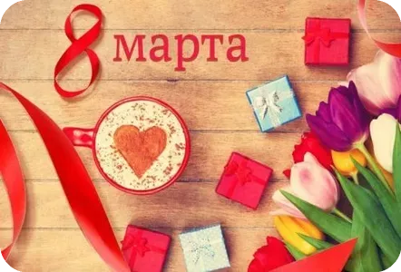 Поздравляем с 8 марта!